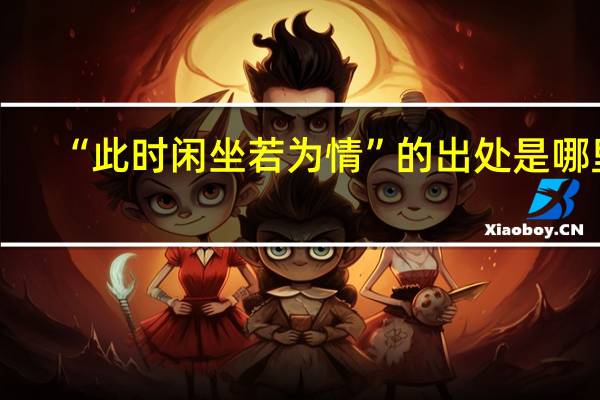 “此时闲坐若为情”的出处是哪里