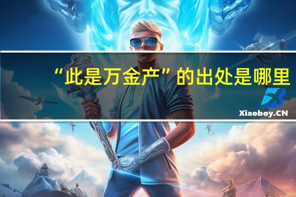 “此是万金产”的出处是哪里