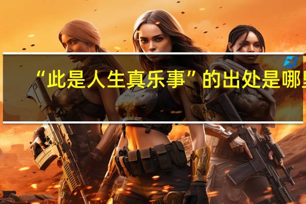 “此是人生真乐事”的出处是哪里