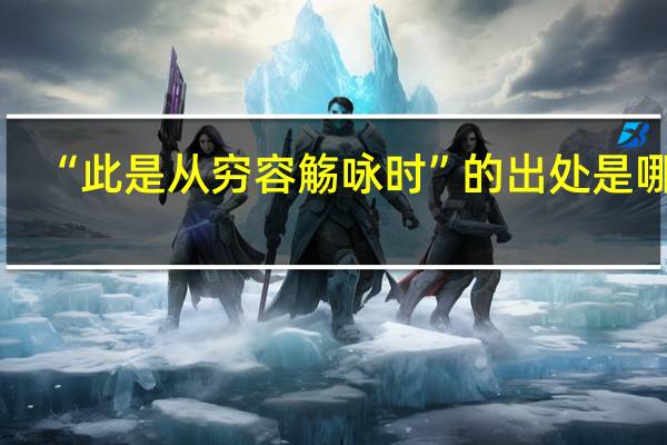 “此是从穷容觞咏时”的出处是哪里
