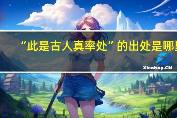 “此是古人真率处”的出处是哪里