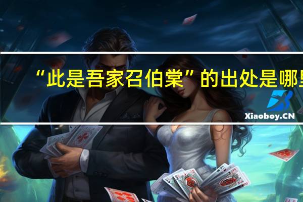 “此是吾家召伯棠”的出处是哪里