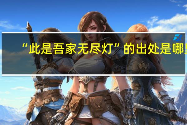 “此是吾家无尽灯”的出处是哪里