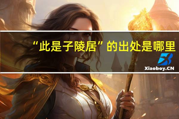 “此是子陵居”的出处是哪里