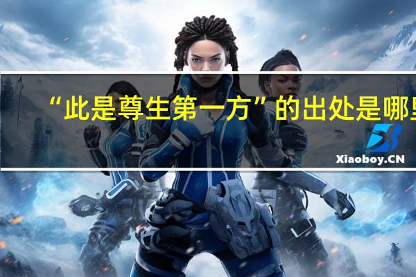 “此是尊生第一方”的出处是哪里