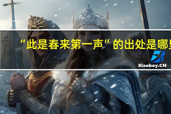 “此是春来第一声”的出处是哪里