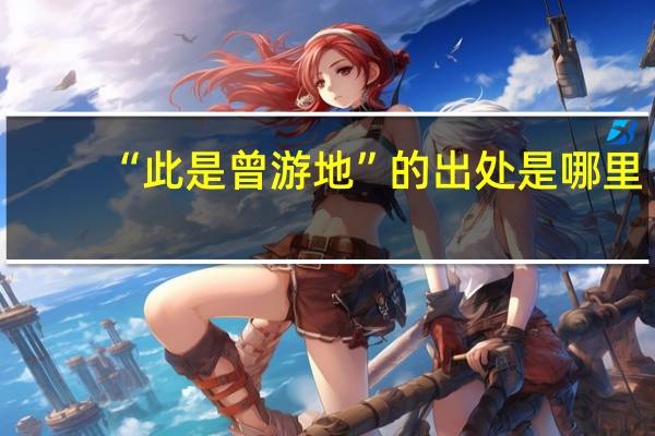 “此是曾游地”的出处是哪里