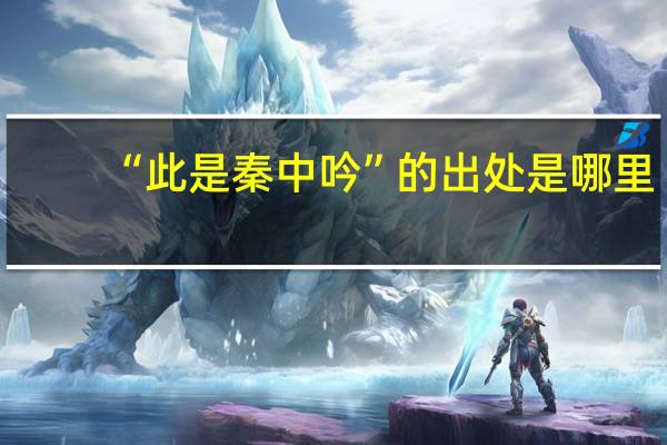 “此是秦中吟”的出处是哪里