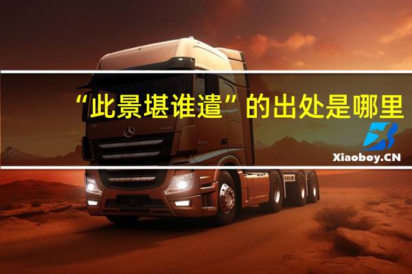 “此景堪谁遣”的出处是哪里