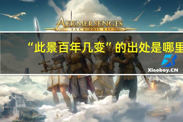 “此景百年几变”的出处是哪里
