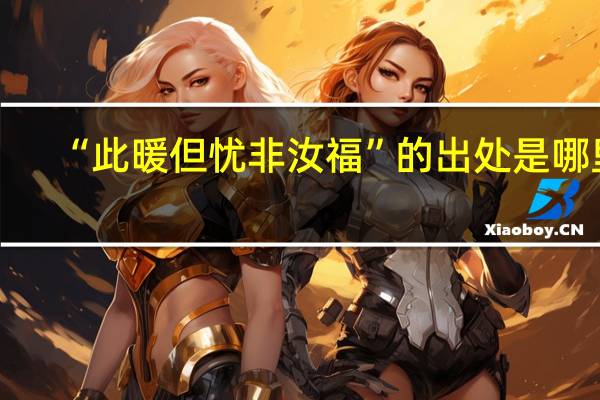 “此暖但忧非汝福”的出处是哪里