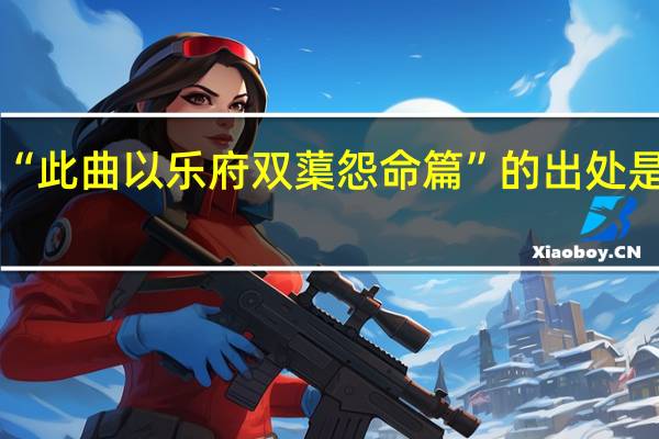 “此曲以乐府双蕖怨命篇”的出处是哪里