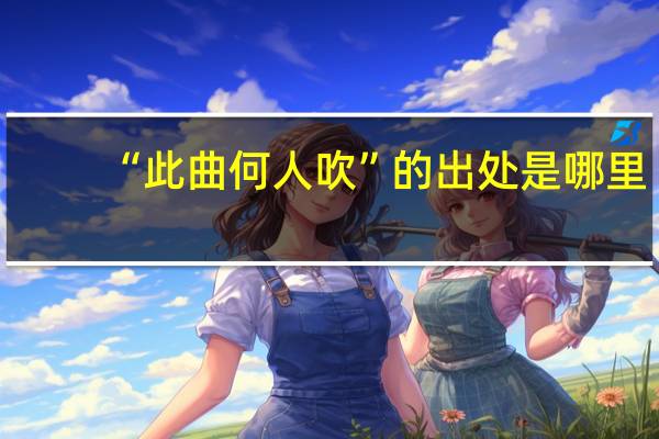 “此曲何人吹”的出处是哪里