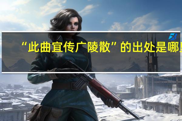“此曲宜传广陵散”的出处是哪里
