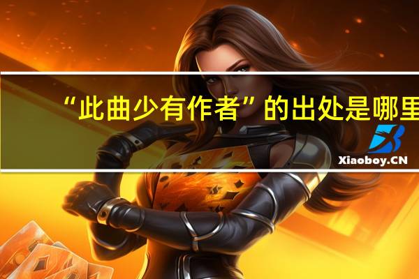“此曲少有作者”的出处是哪里