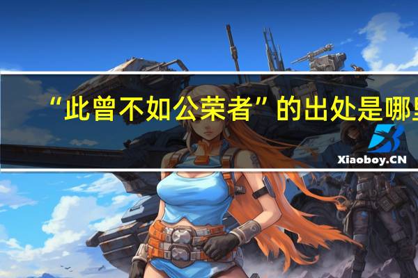 “此曾不如公荣者”的出处是哪里