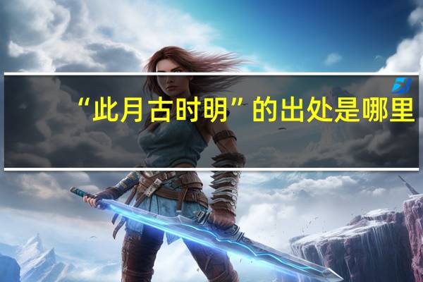 “此月古时明”的出处是哪里