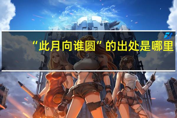 “此月向谁圆”的出处是哪里