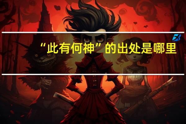“此有何神”的出处是哪里