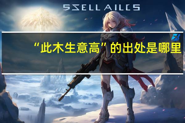 “此木生意高”的出处是哪里
