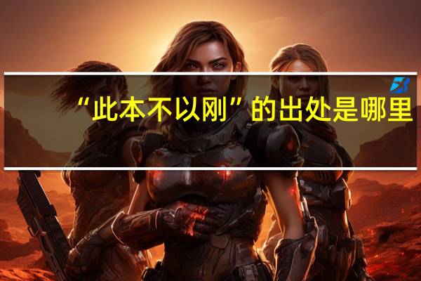 “此本不以刚”的出处是哪里