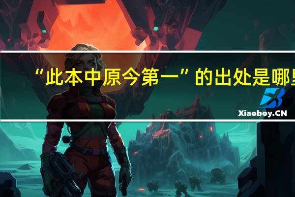 “此本中原今第一”的出处是哪里