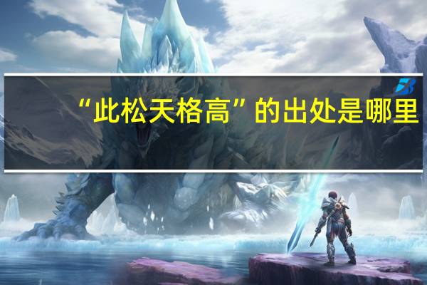 “此松天格高”的出处是哪里