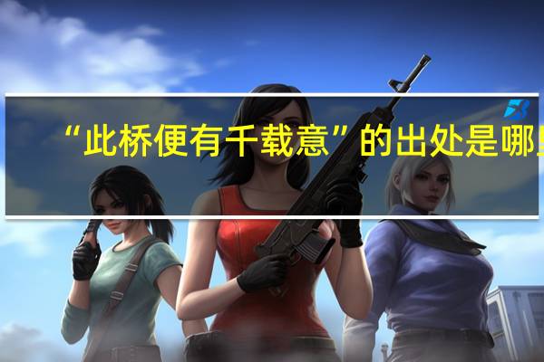 “此桥便有千载意”的出处是哪里