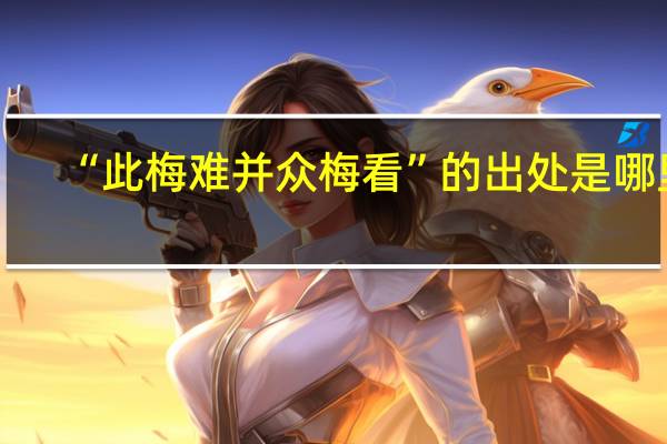 “此梅难并众梅看”的出处是哪里