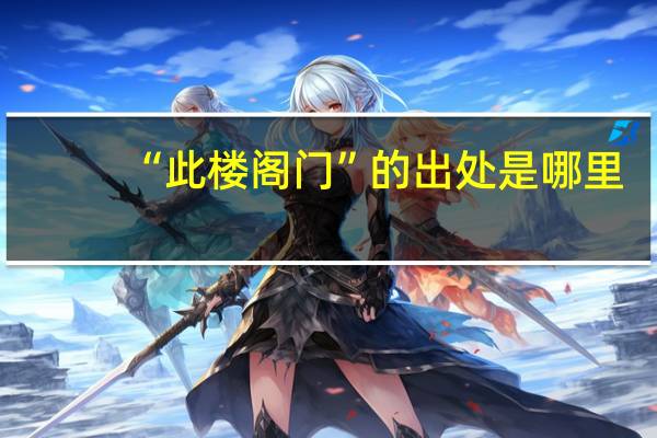 “此楼阁门”的出处是哪里