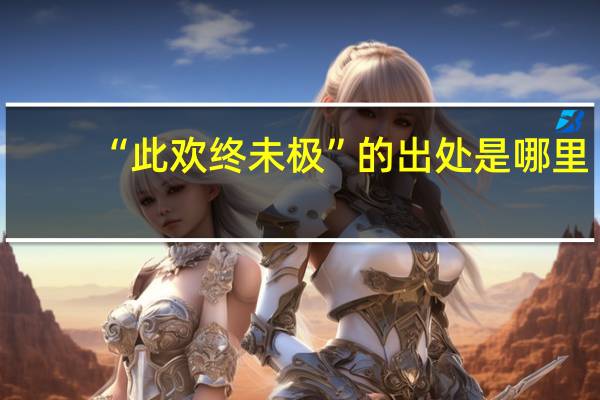 “此欢终未极”的出处是哪里