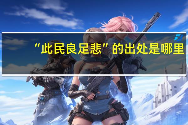 “此民良足悲”的出处是哪里