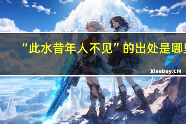 “此水昔年人不见”的出处是哪里