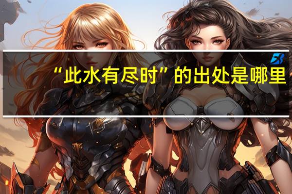 “此水有尽时”的出处是哪里
