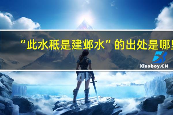 “此水秪是建邺水”的出处是哪里