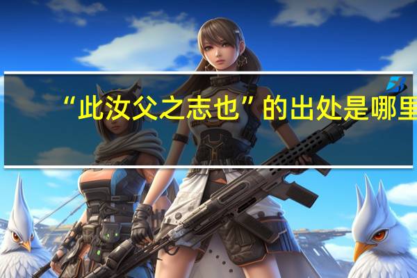 “此汝父之志也”的出处是哪里