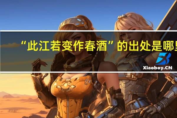 “此江若变作春酒”的出处是哪里