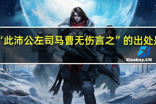 “此沛公左司马曹无伤言之”的出处是哪里