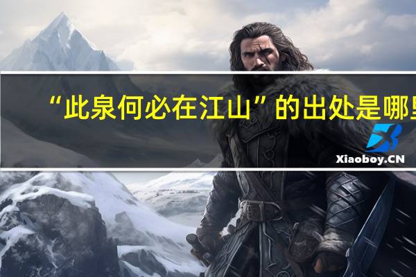 “此泉何必在江山”的出处是哪里