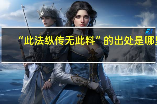 “此法纵传无此料”的出处是哪里