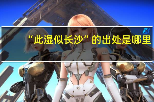 “此湿似长沙”的出处是哪里