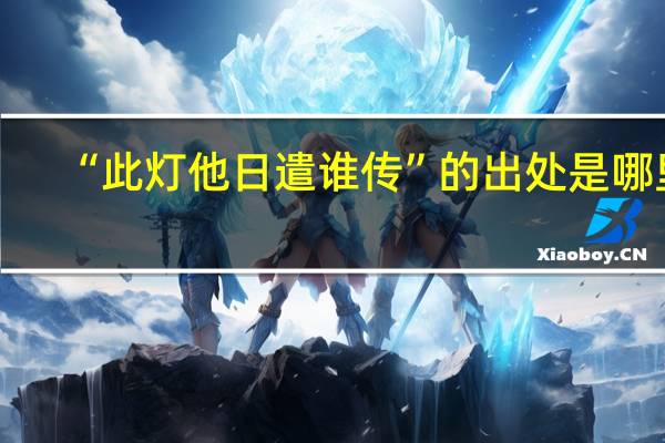 “此灯他日遣谁传”的出处是哪里