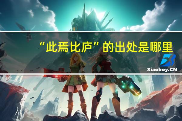 “此焉比庐”的出处是哪里