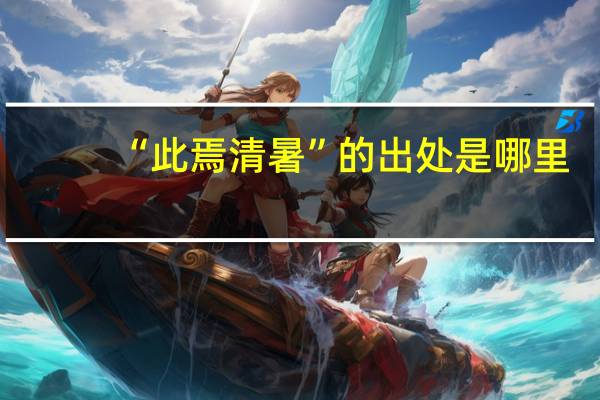 “此焉清暑”的出处是哪里