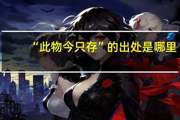 “此物今只存”的出处是哪里