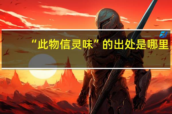 “此物信灵味”的出处是哪里