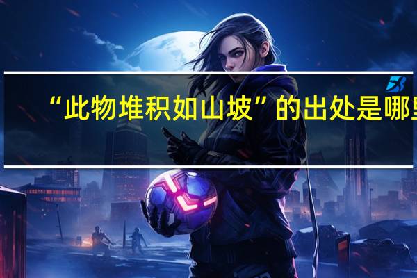 “此物堆积如山坡”的出处是哪里