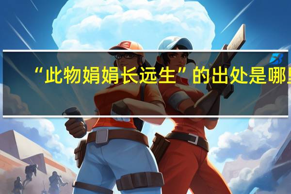 “此物娟娟长远生”的出处是哪里