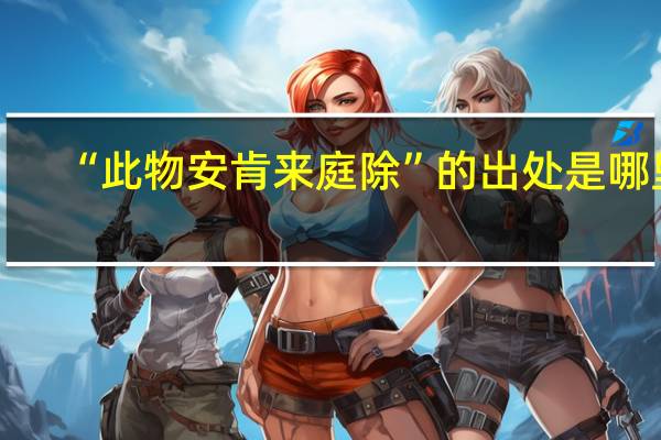 “此物安肯来庭除”的出处是哪里