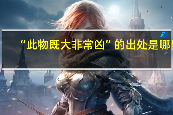 “此物既大非常凶”的出处是哪里